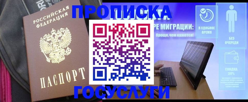 купить прописку в Пензе