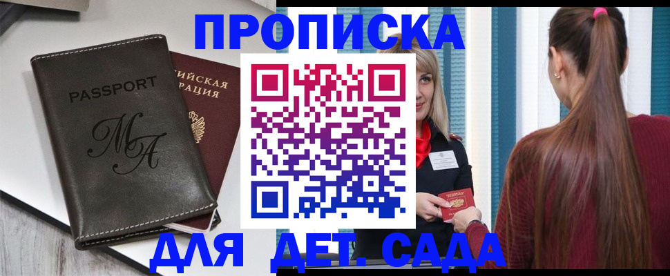 купить прописку в Пензе